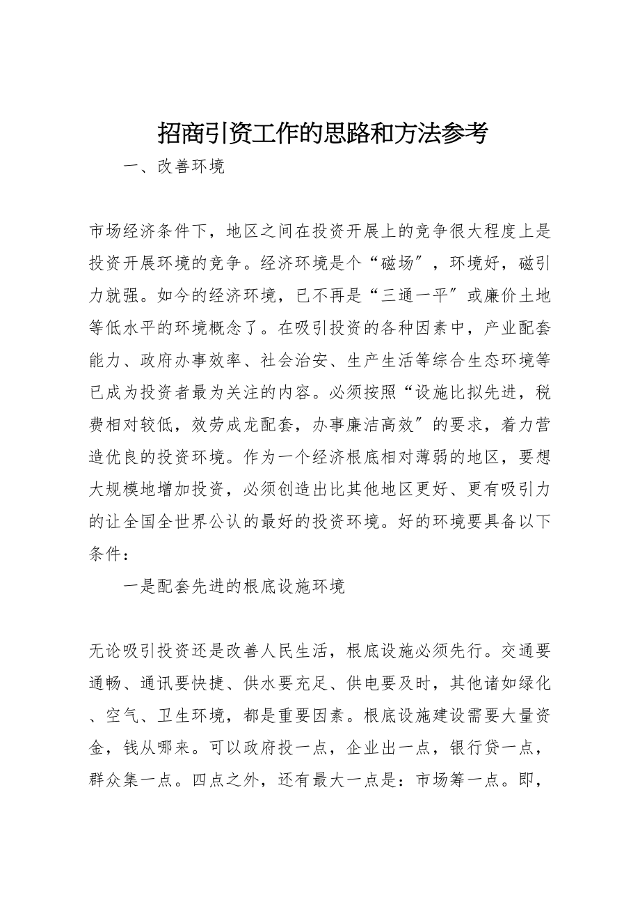 2023年招商引资工作的思路和方法参考.doc_第1页