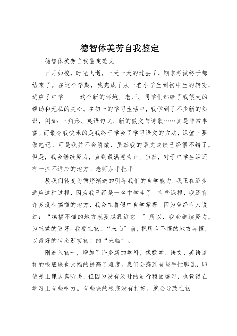 2023年德智体美劳自我鉴定新编.docx_第1页