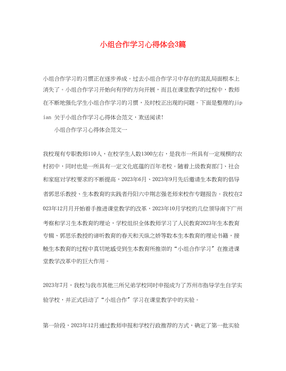 2023年小组合作学习心得体会3篇.docx_第1页