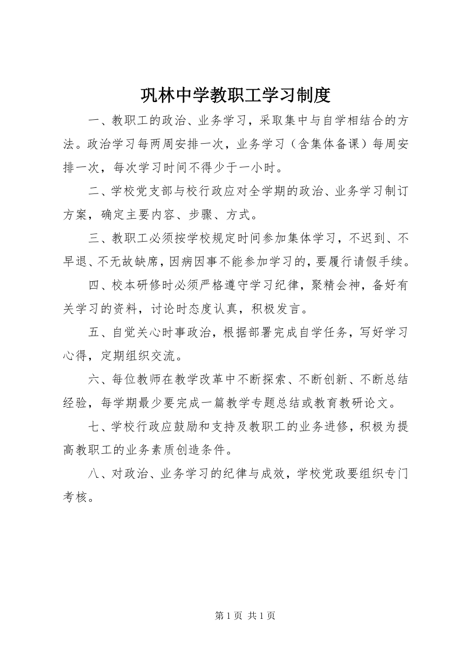 2023年巩林中学教职工学习制度.docx_第1页