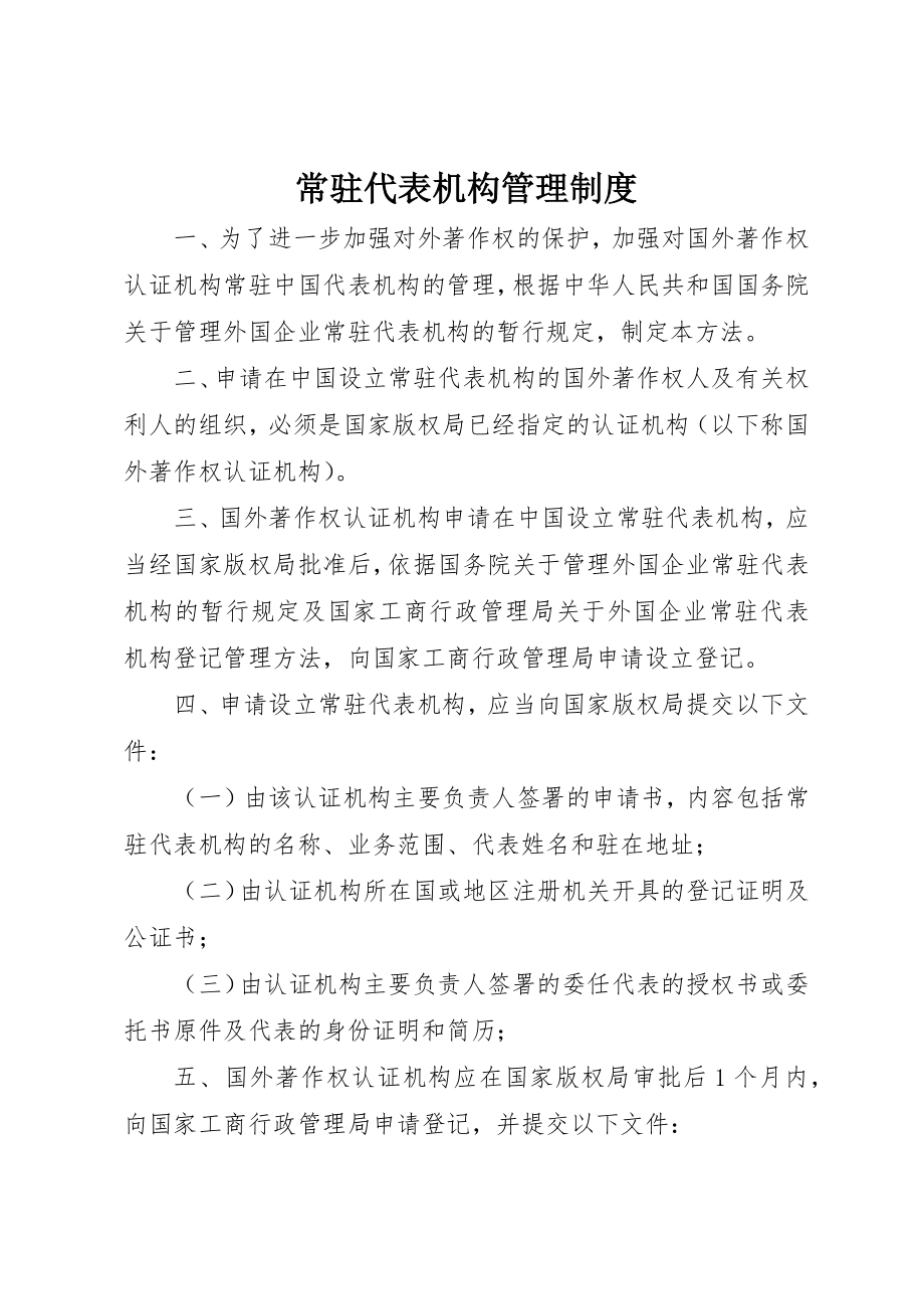 2023年常驻代表机构管理制度新编.docx_第1页