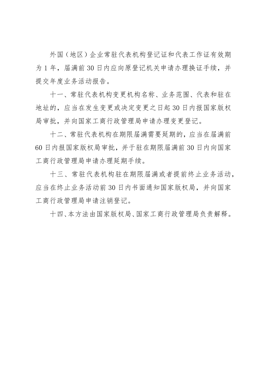 2023年常驻代表机构管理制度新编.docx_第3页