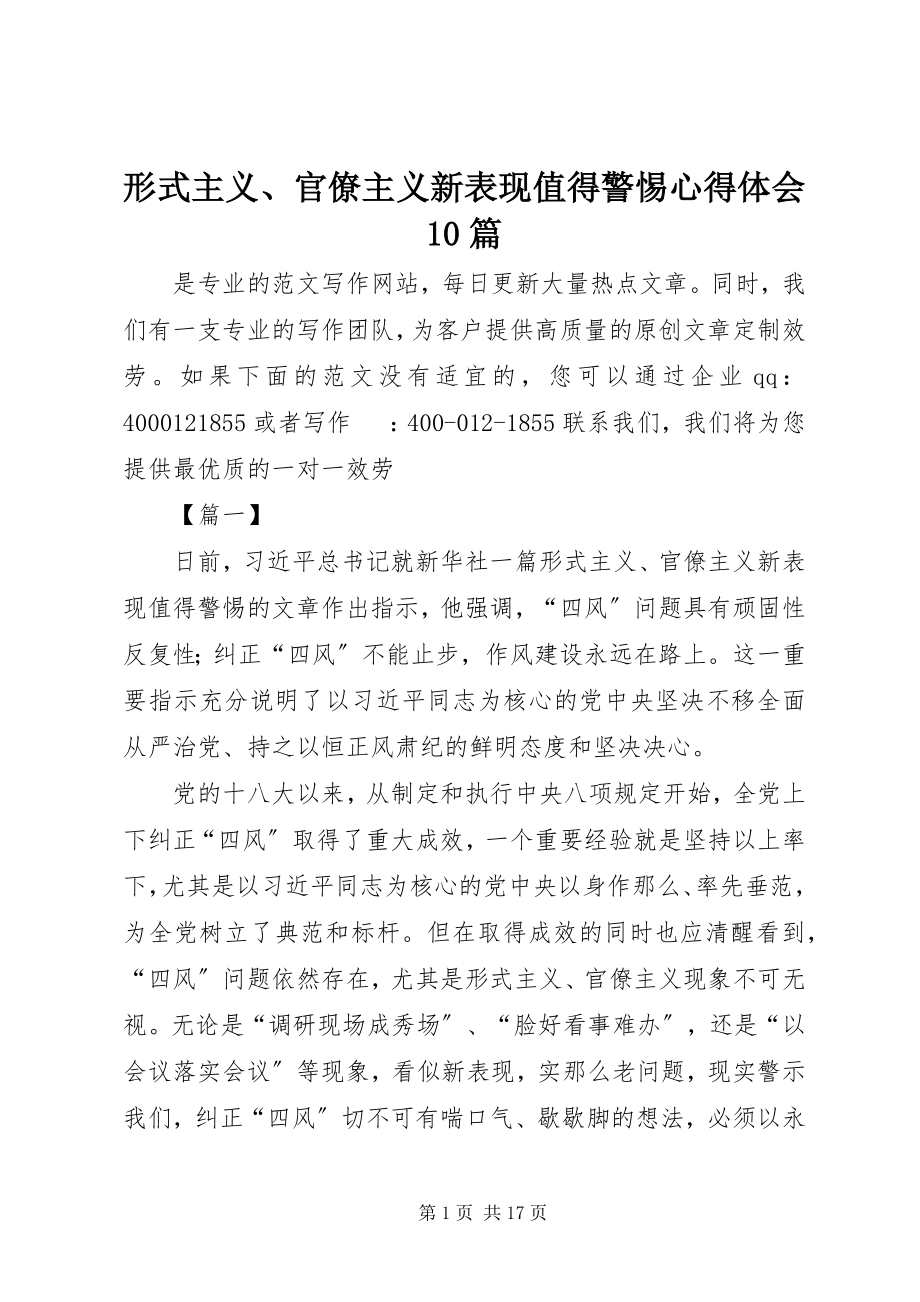 2023年《形式主义官僚主义新表现值得警惕》心得体会篇.docx_第1页