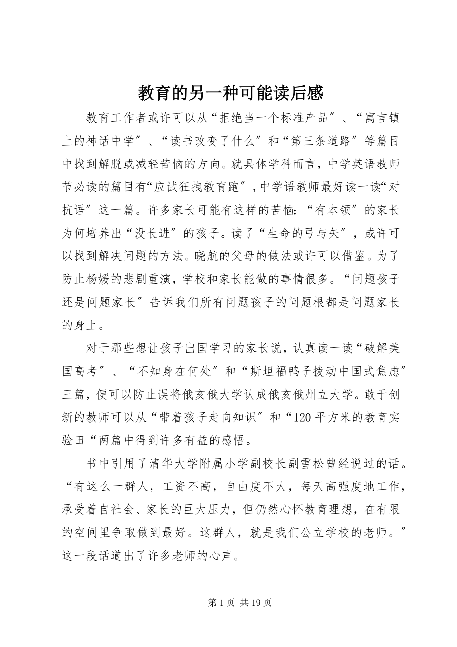 2023年教育的另一种可能读后感.docx_第1页