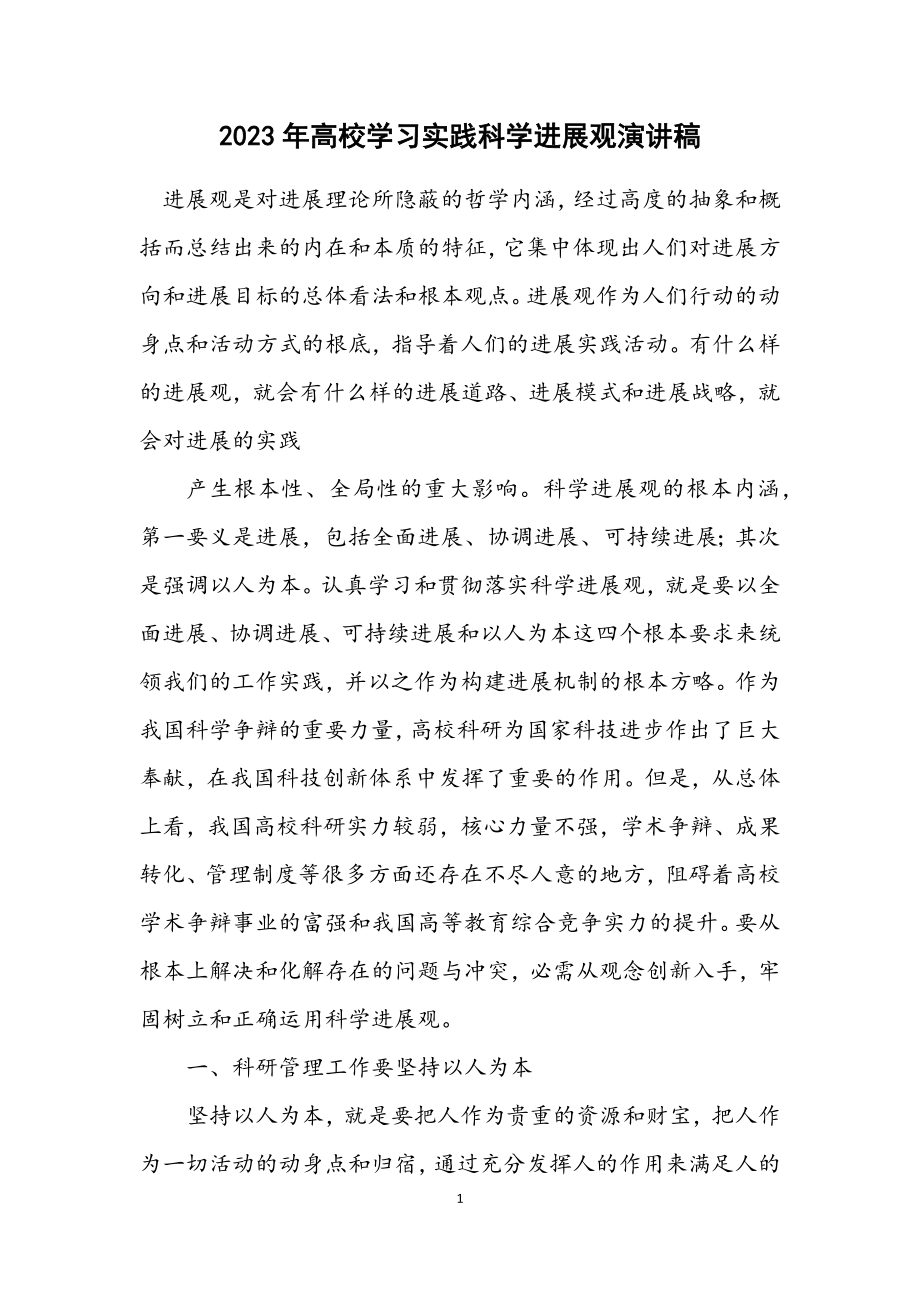 2023年高校学习实践科学发展观演讲稿.docx_第1页