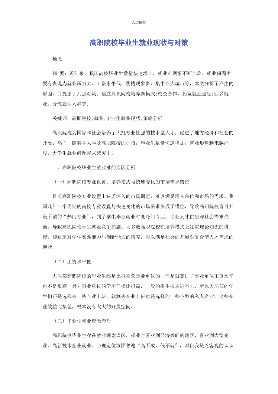 2023年高职院校毕业生就业现状与对策范文.docx_第1页