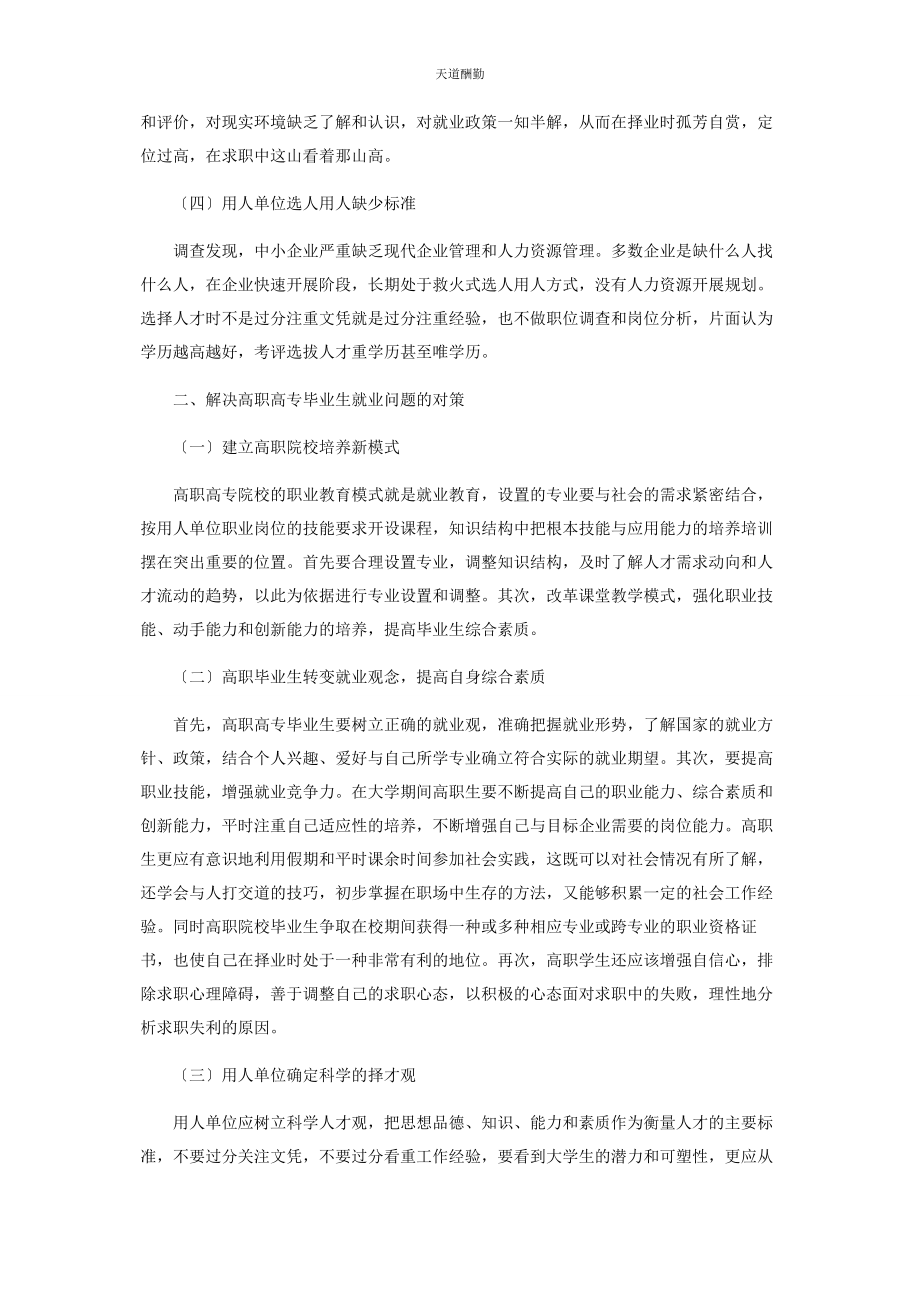 2023年高职院校毕业生就业现状与对策范文.docx_第2页