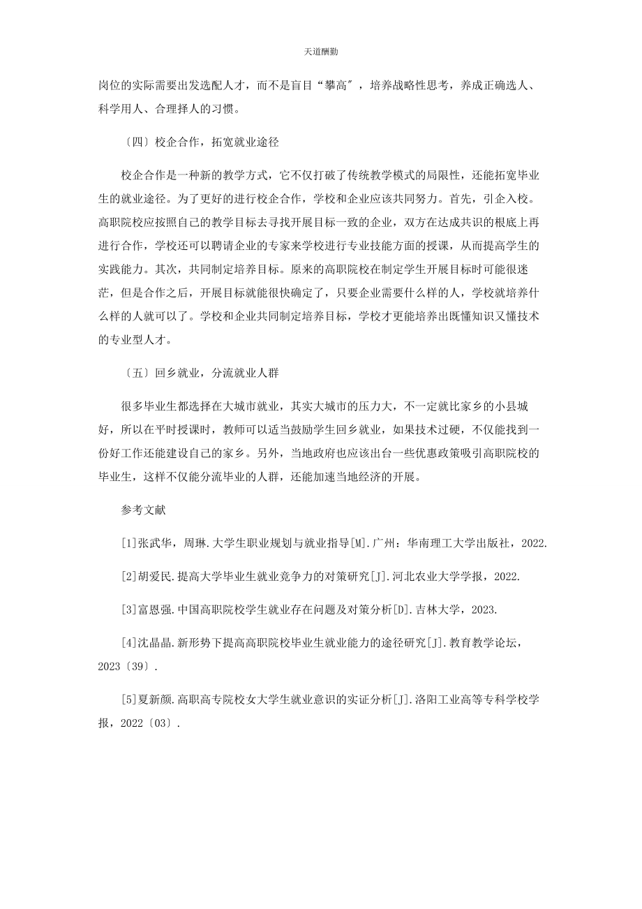 2023年高职院校毕业生就业现状与对策范文.docx_第3页