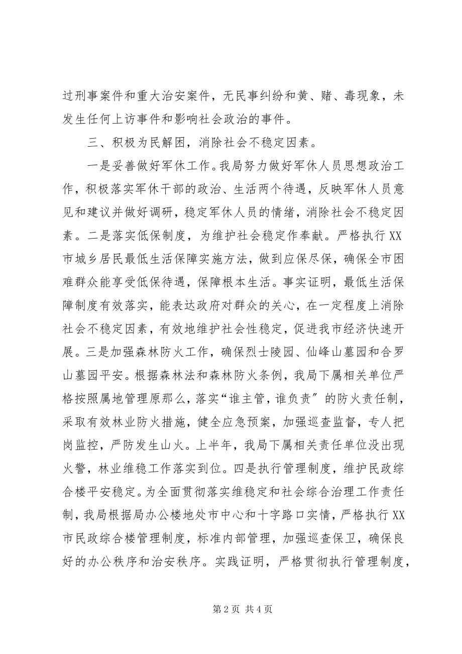 2023年上半年市民政局维护社会稳定工作总结工作总结.docx_第2页