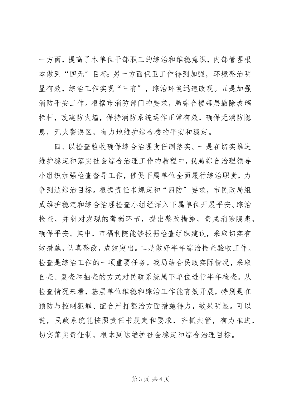 2023年上半年市民政局维护社会稳定工作总结工作总结.docx_第3页