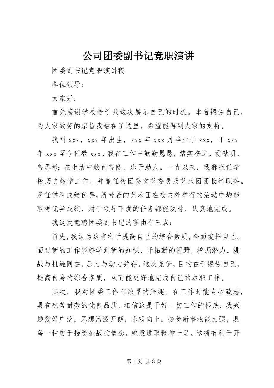 2023年公司团委副书记竞职演讲.docx_第1页