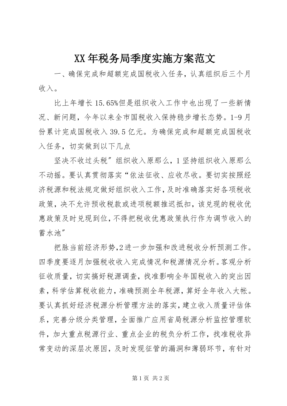 2023年税务局季度实施计划.docx_第1页