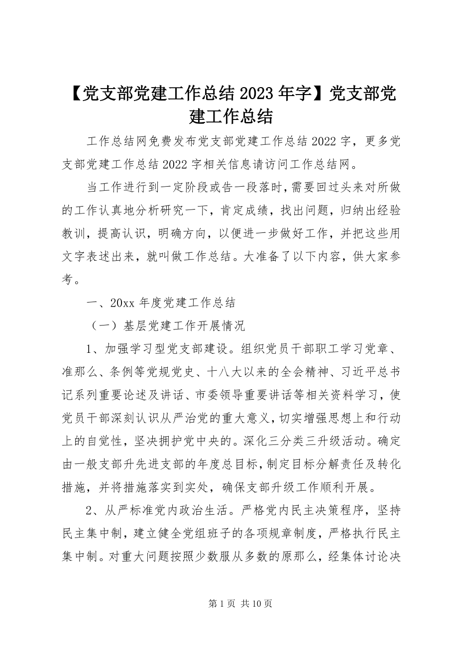 2023年党支部党建工作总结字党支部党建工作总结新编.docx_第1页