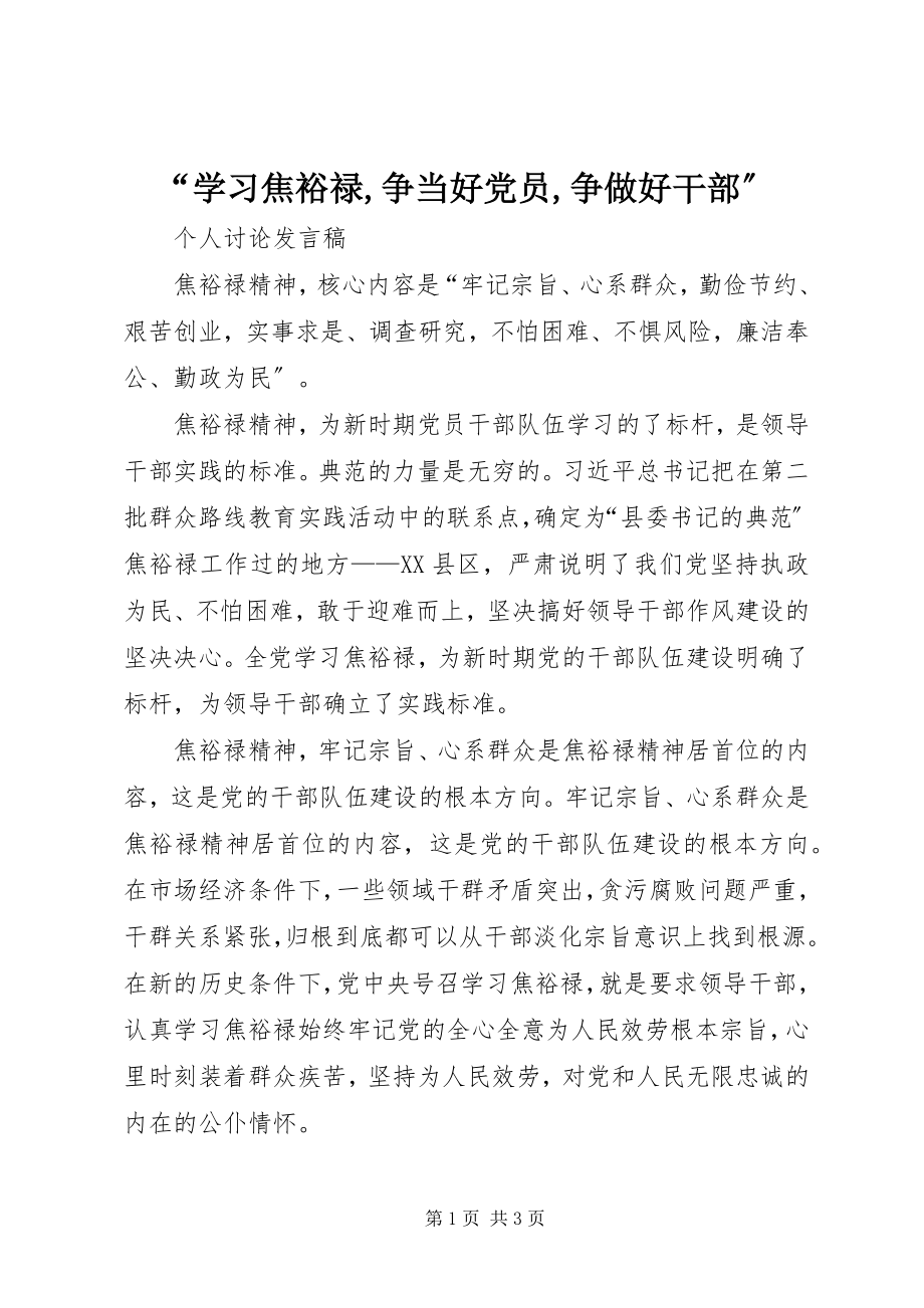 2023年学习焦裕禄争当好党员争做好干部.docx_第1页