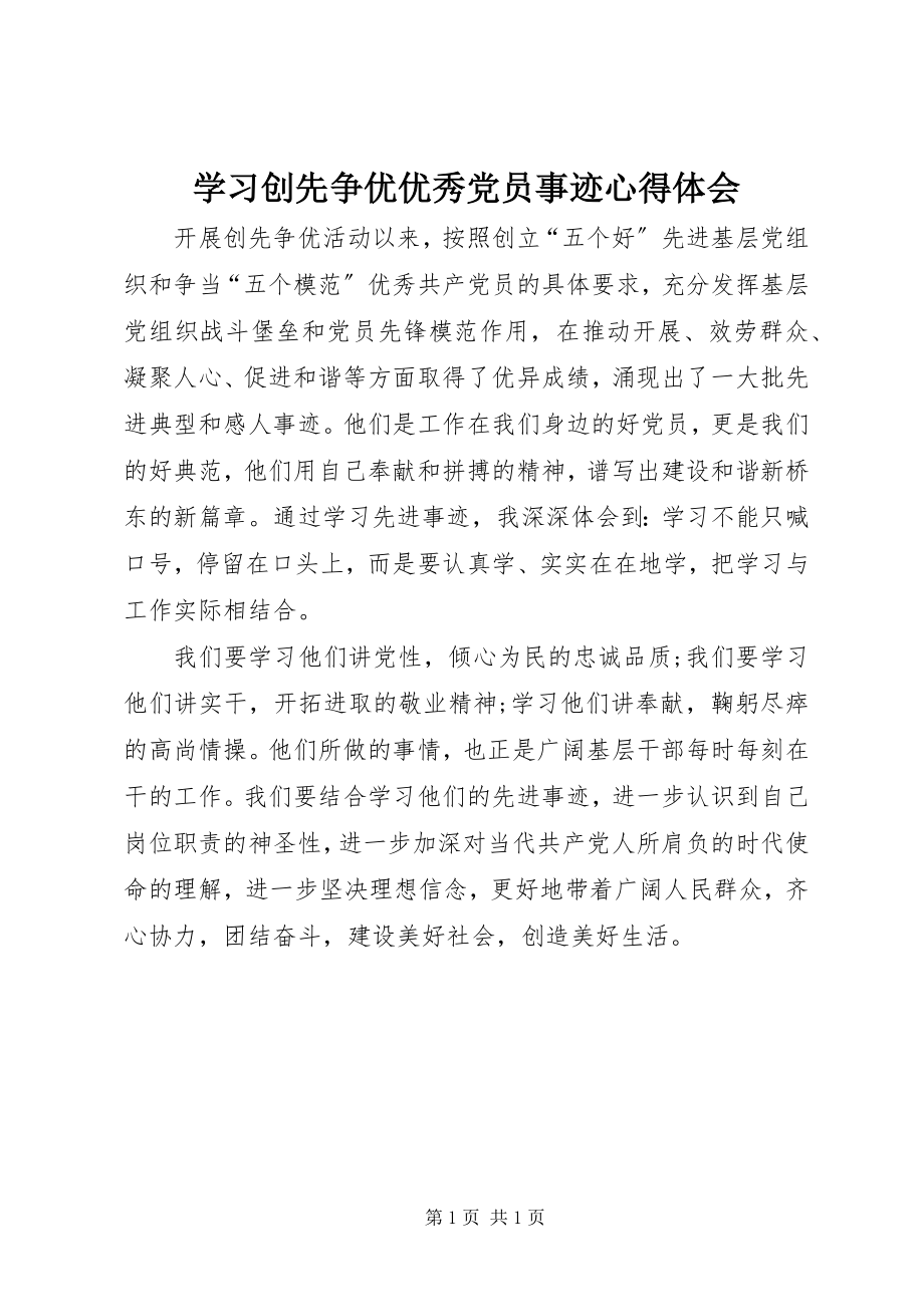 2023年学习创先争优优秀党员事迹心得体会.docx_第1页