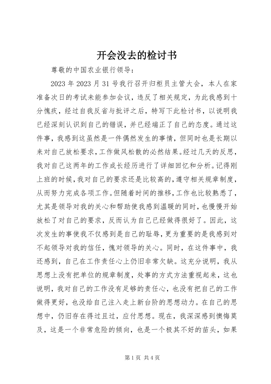 2023年开会没去的检讨书.docx_第1页