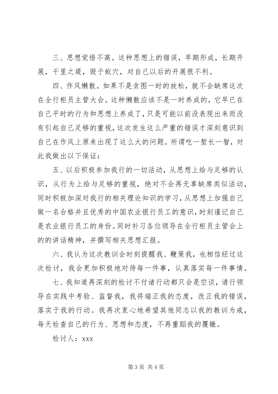 2023年开会没去的检讨书.docx_第3页