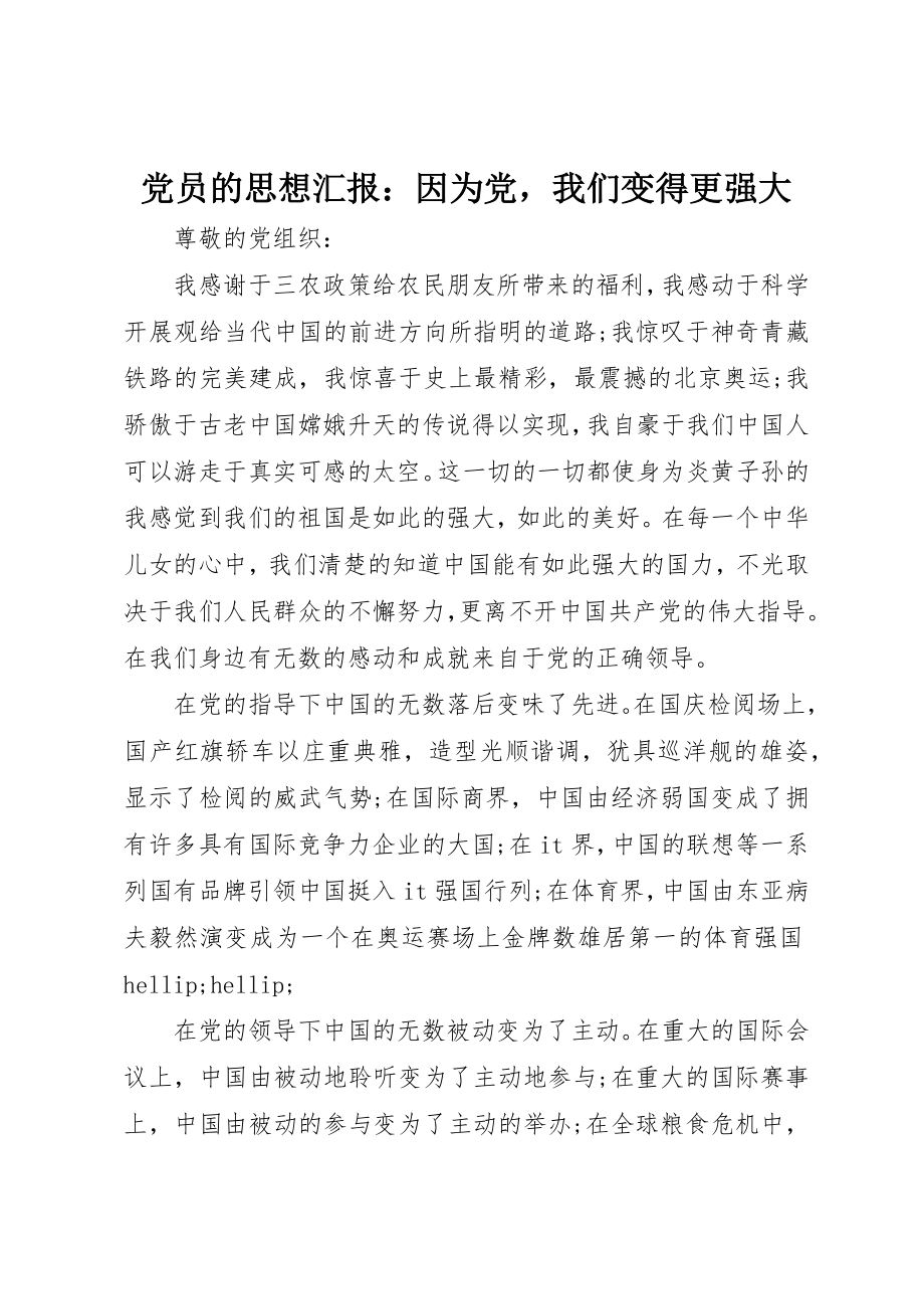 2023年党员的思想汇报因为党我们变得更强大.docx_第1页