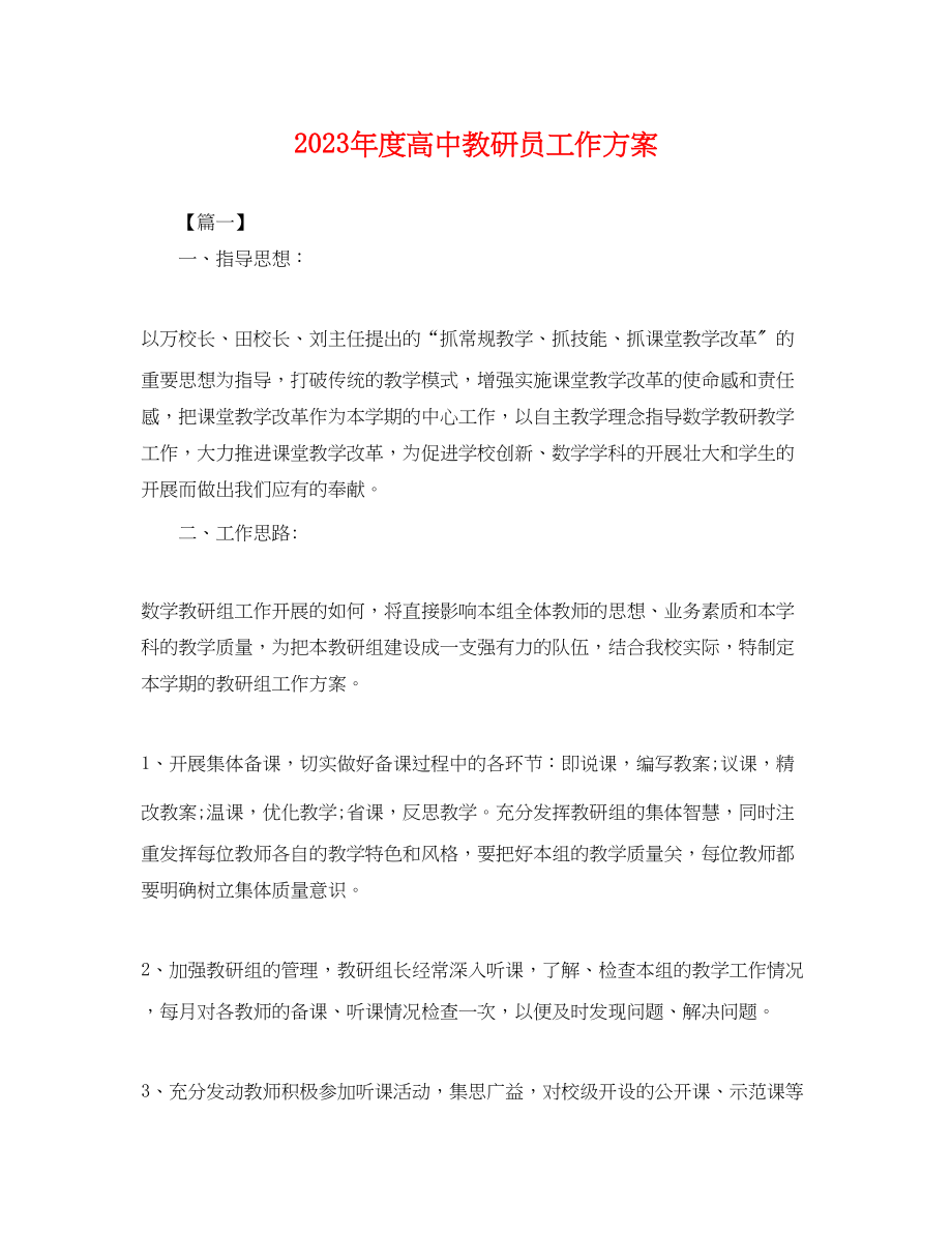 2023年度高中教研员工作计划.docx_第1页