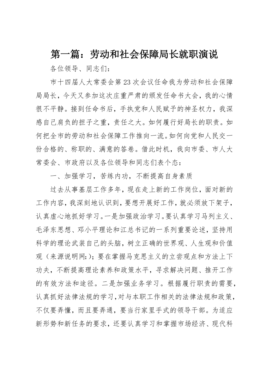 2023年xx劳动和社会保障局长就职演说新编.docx_第1页