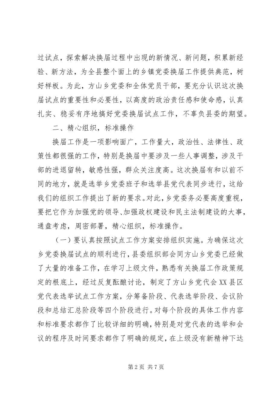 2023年县委常委组织部长在乡党委换届试点会上的致辞.docx_第2页