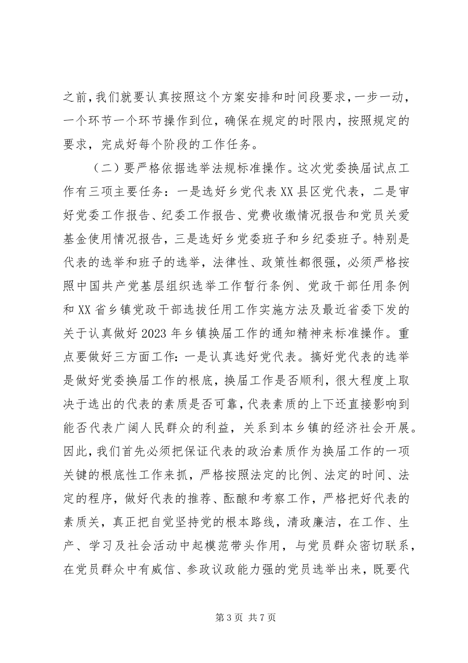 2023年县委常委组织部长在乡党委换届试点会上的致辞.docx_第3页