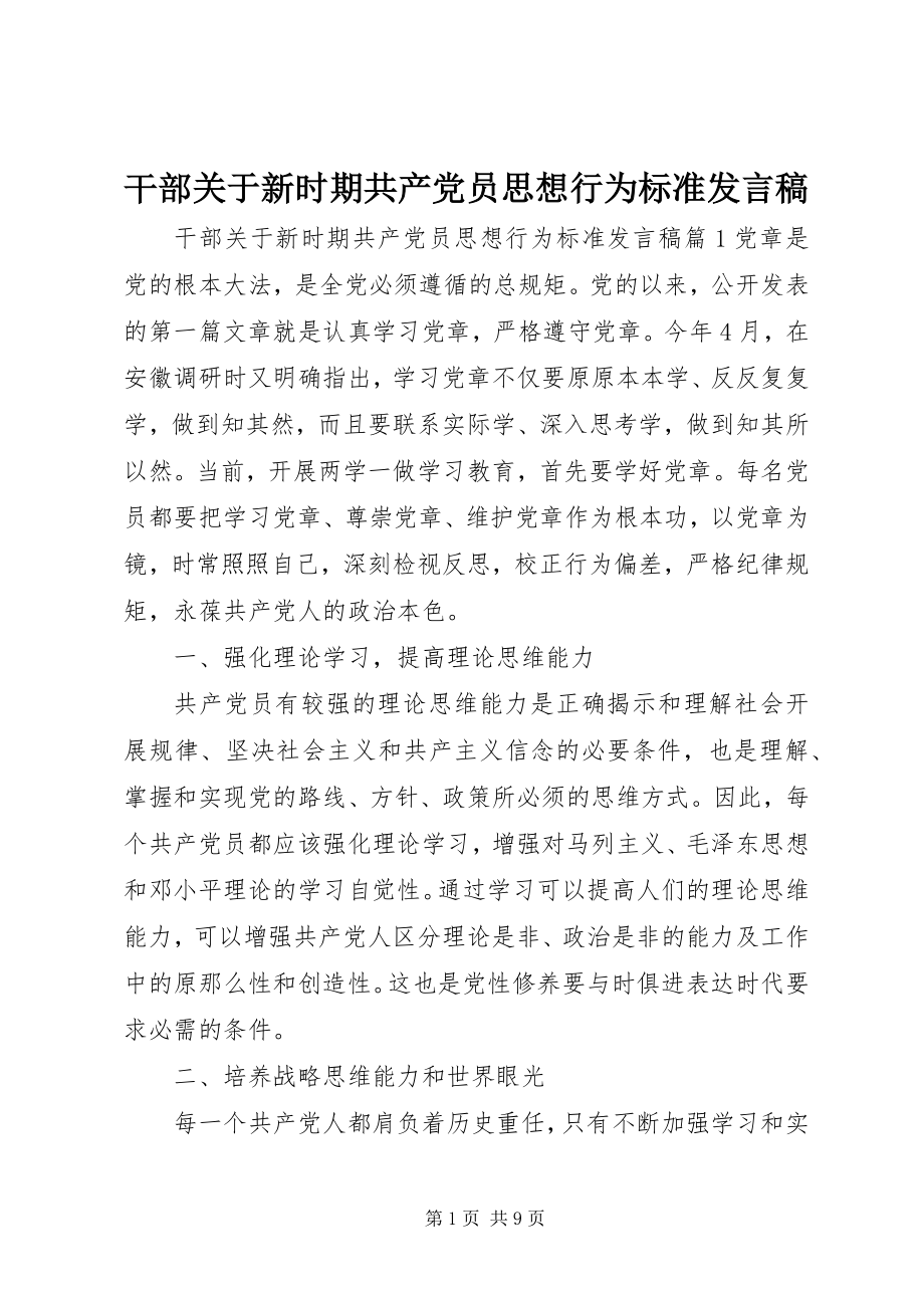 2023年干部关于新时期共产党员思想行为规范讲话稿.docx_第1页