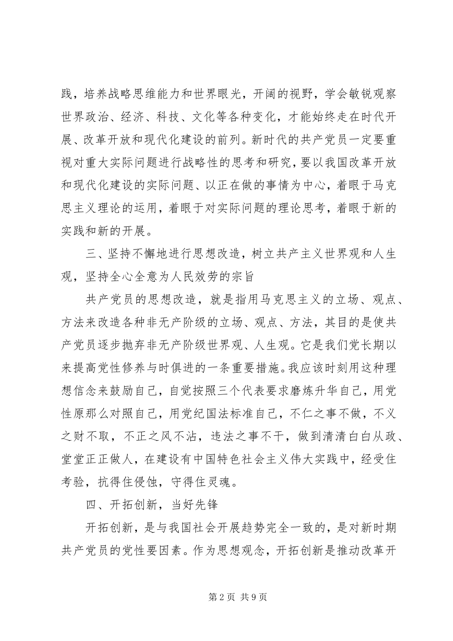 2023年干部关于新时期共产党员思想行为规范讲话稿.docx_第2页