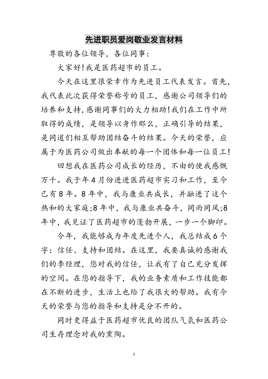 2023年先进职员爱岗敬业发言材料范文.doc_第1页