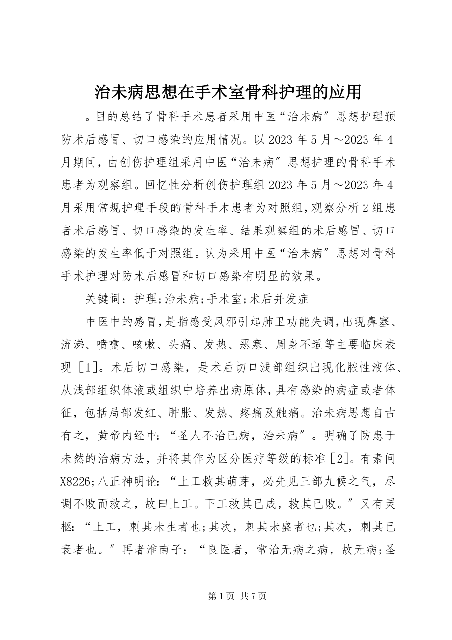 2023年治未病思想在手术室骨科护理的应用.docx_第1页