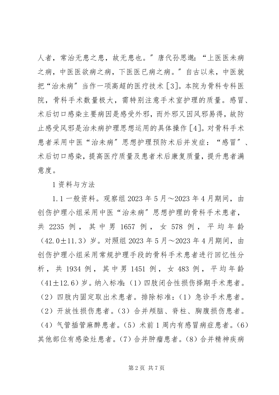 2023年治未病思想在手术室骨科护理的应用.docx_第2页