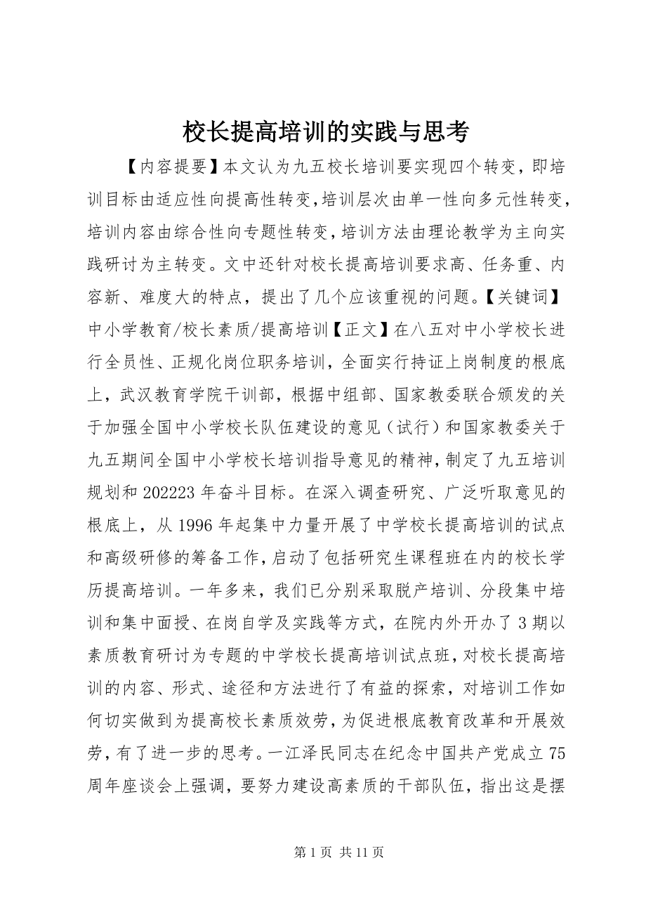 2023年校长提高培训的实践与思考.docx_第1页