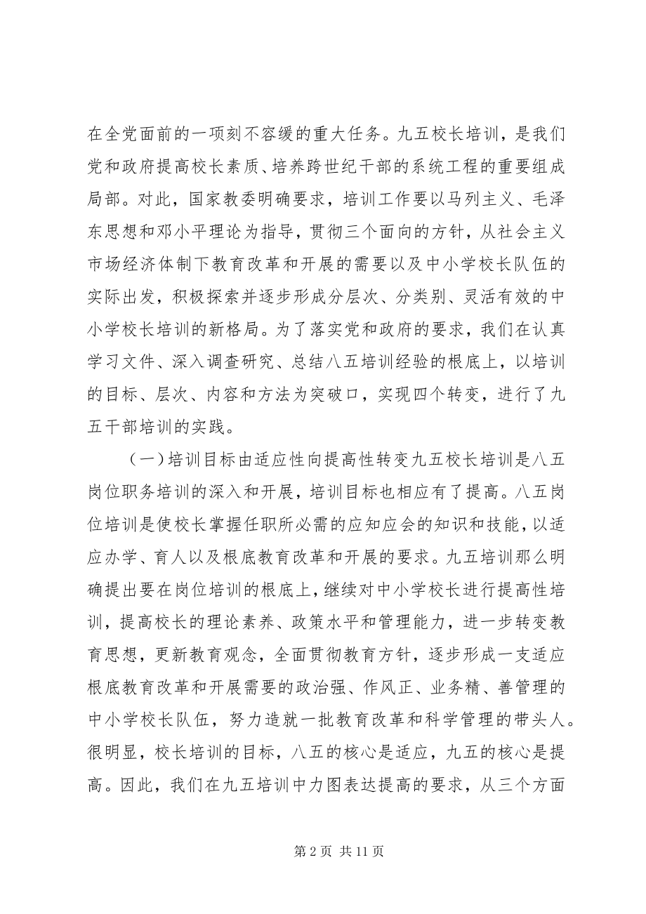 2023年校长提高培训的实践与思考.docx_第2页