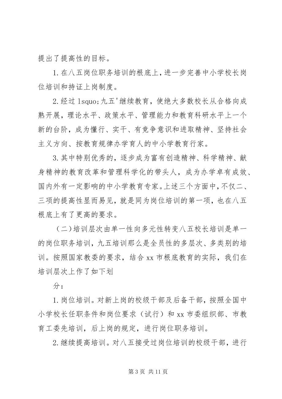 2023年校长提高培训的实践与思考.docx_第3页