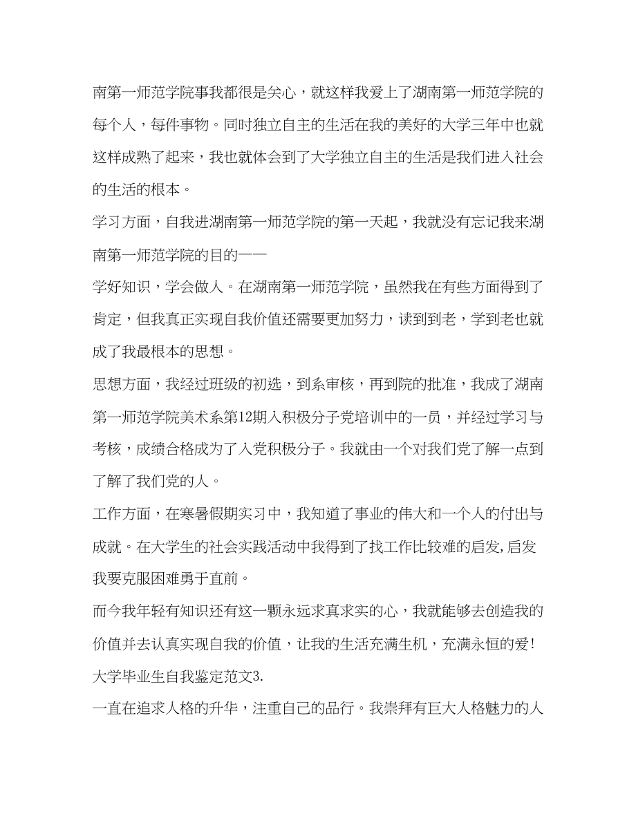 2023年大学毕业生自我鉴定的范文.docx_第3页