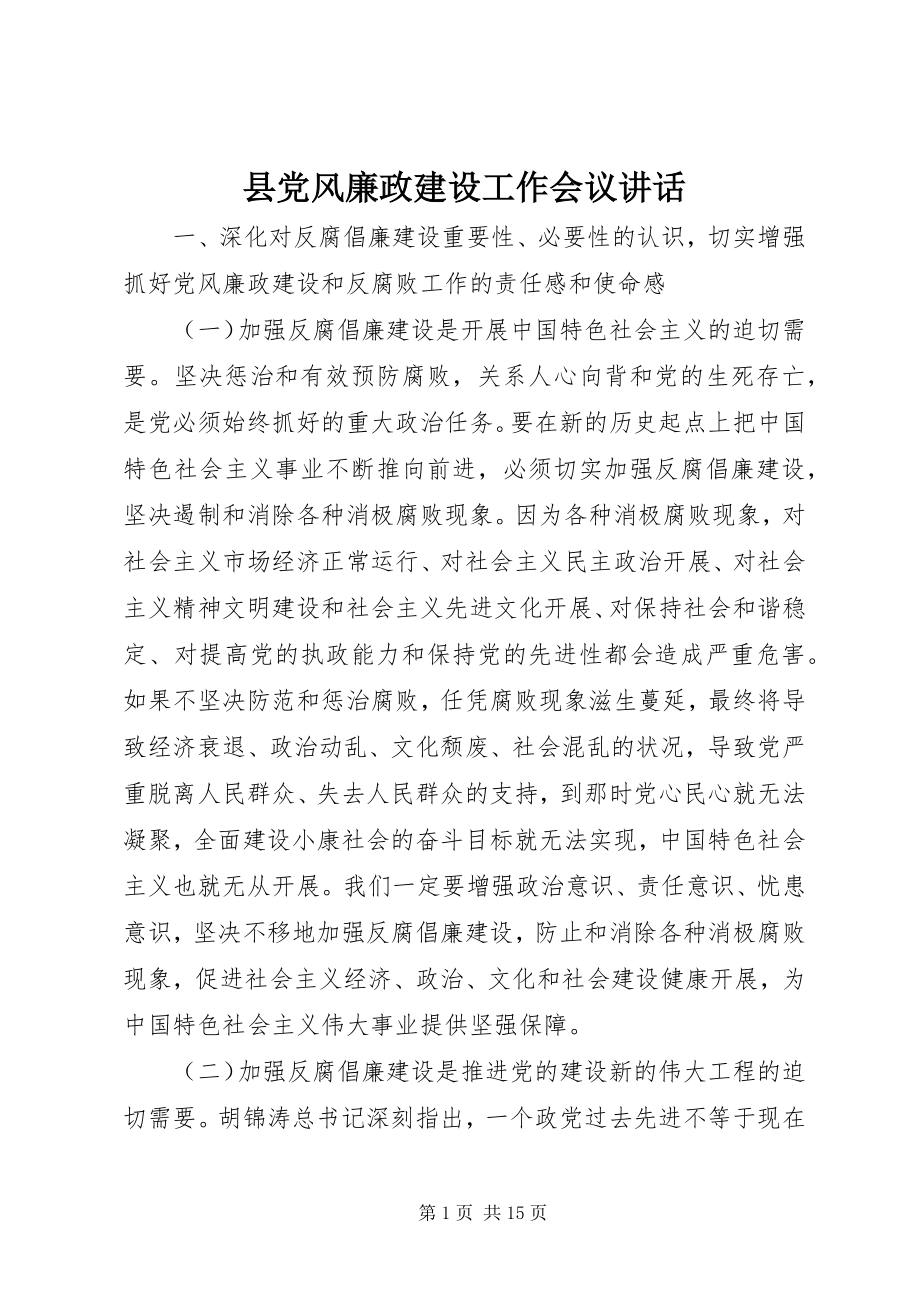 2023年县党风廉政建设工作会议致辞.docx_第1页