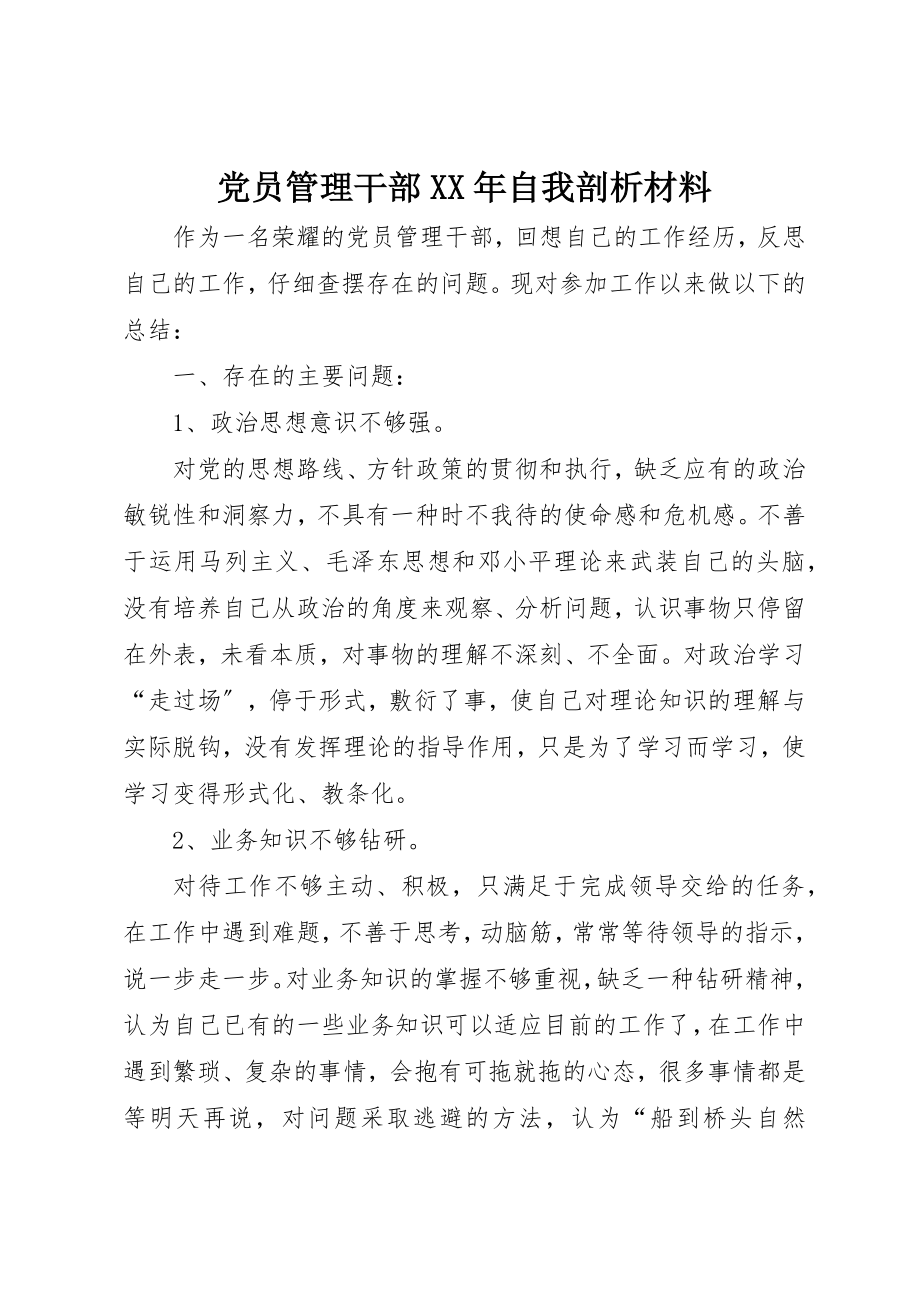 2023年党员管理干部某年自我剖析材料.docx_第1页