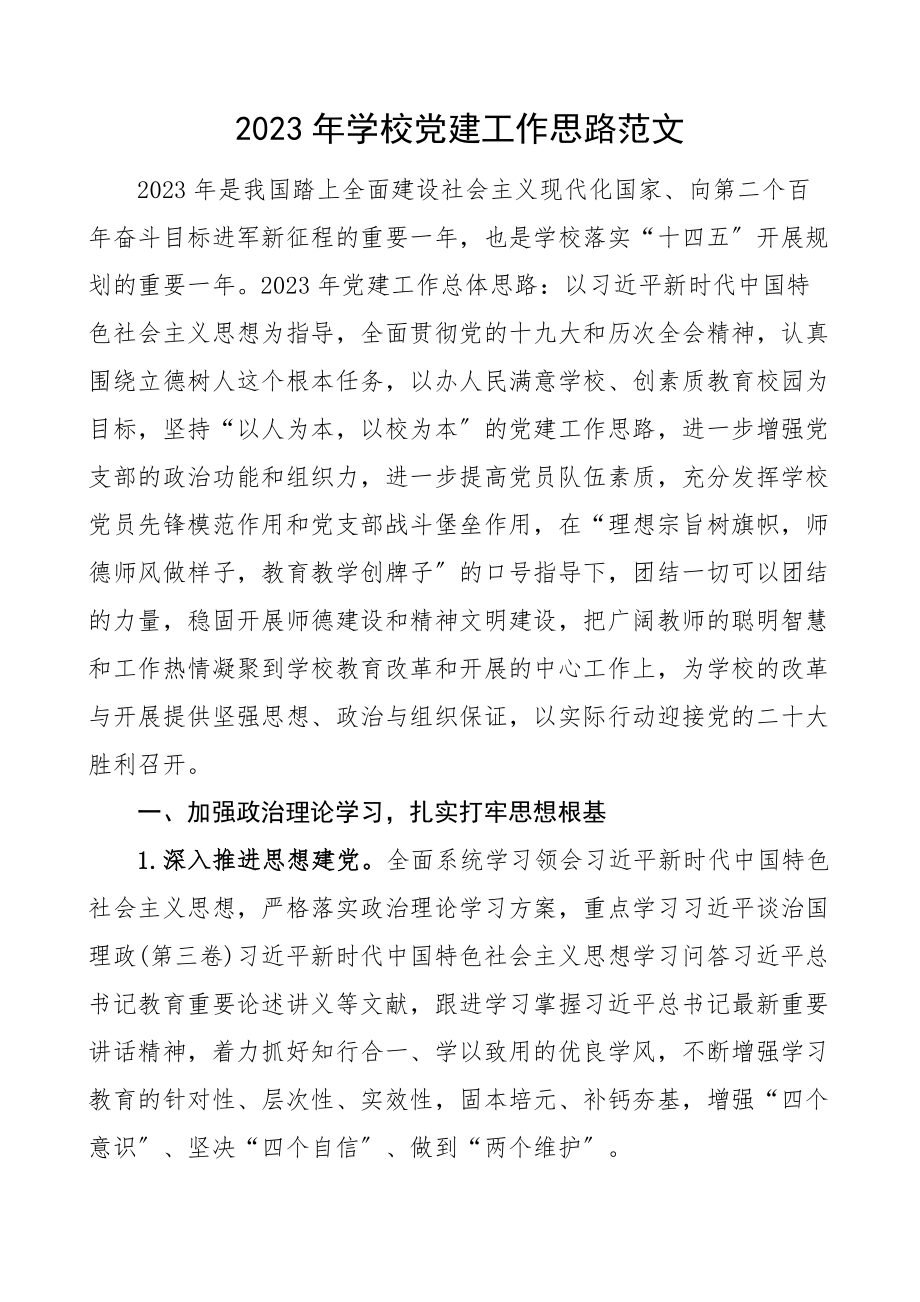 学校党建工作思路工作计划要点新编范文.docx_第1页