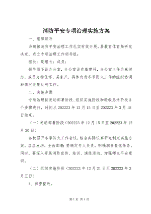 2023年消防安全专项治理实施方案.docx