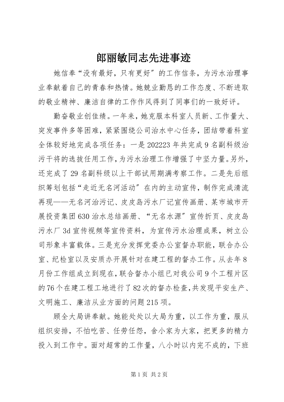 2023年郎丽敏同志先进事迹.docx_第1页