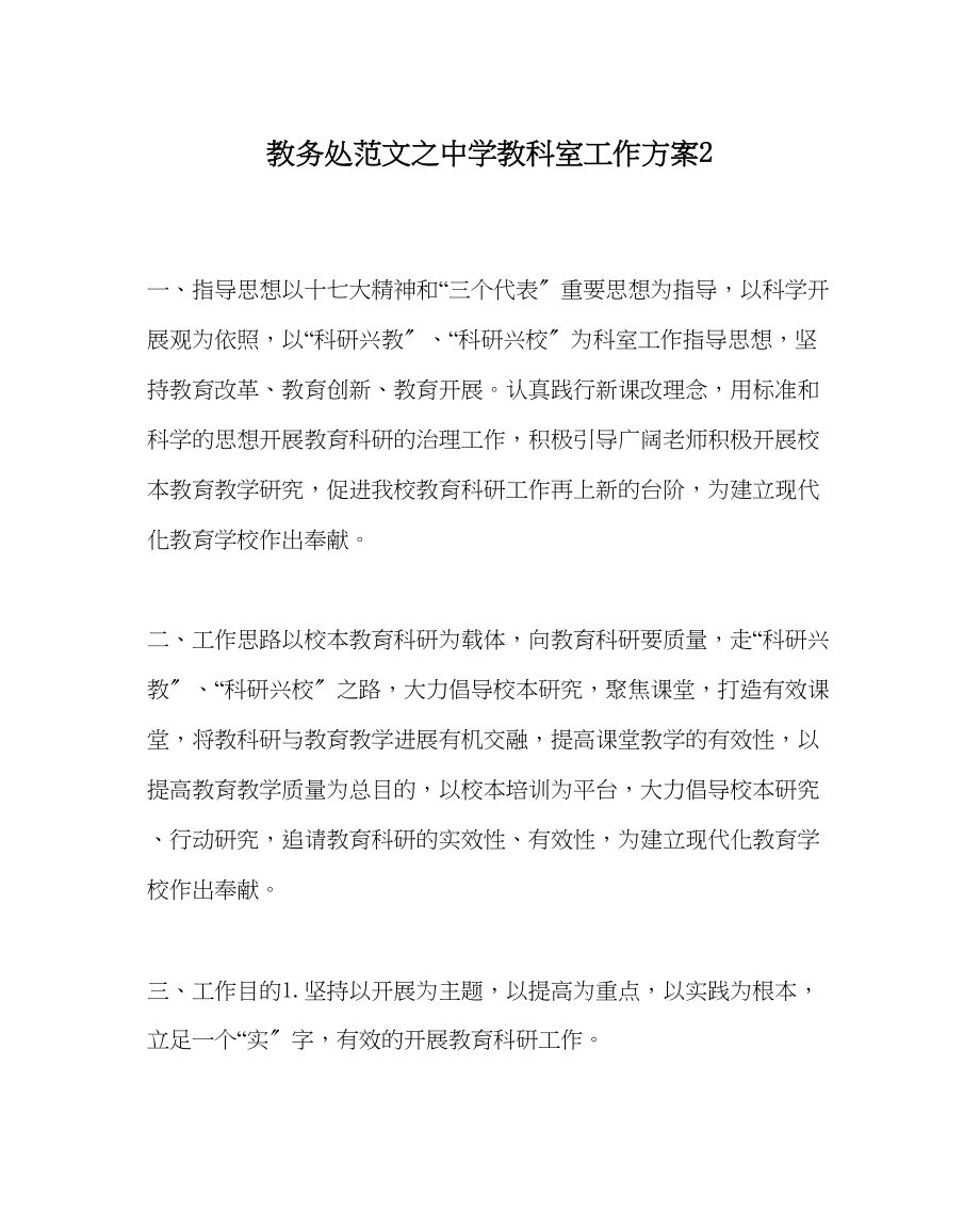 2023年教务处教科室工作计划22.docx_第1页