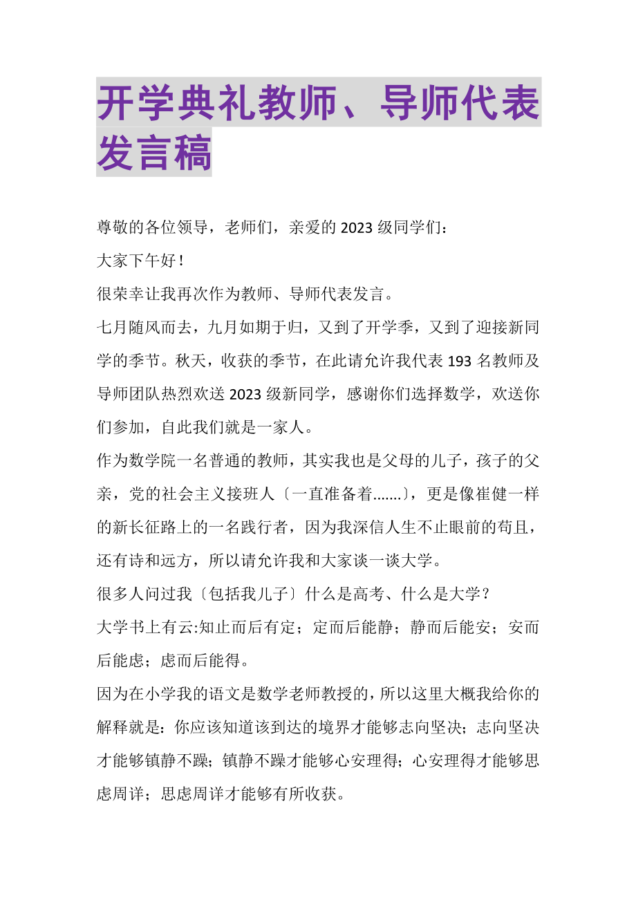 2023年开学典礼教师导师代表发言稿.doc_第1页