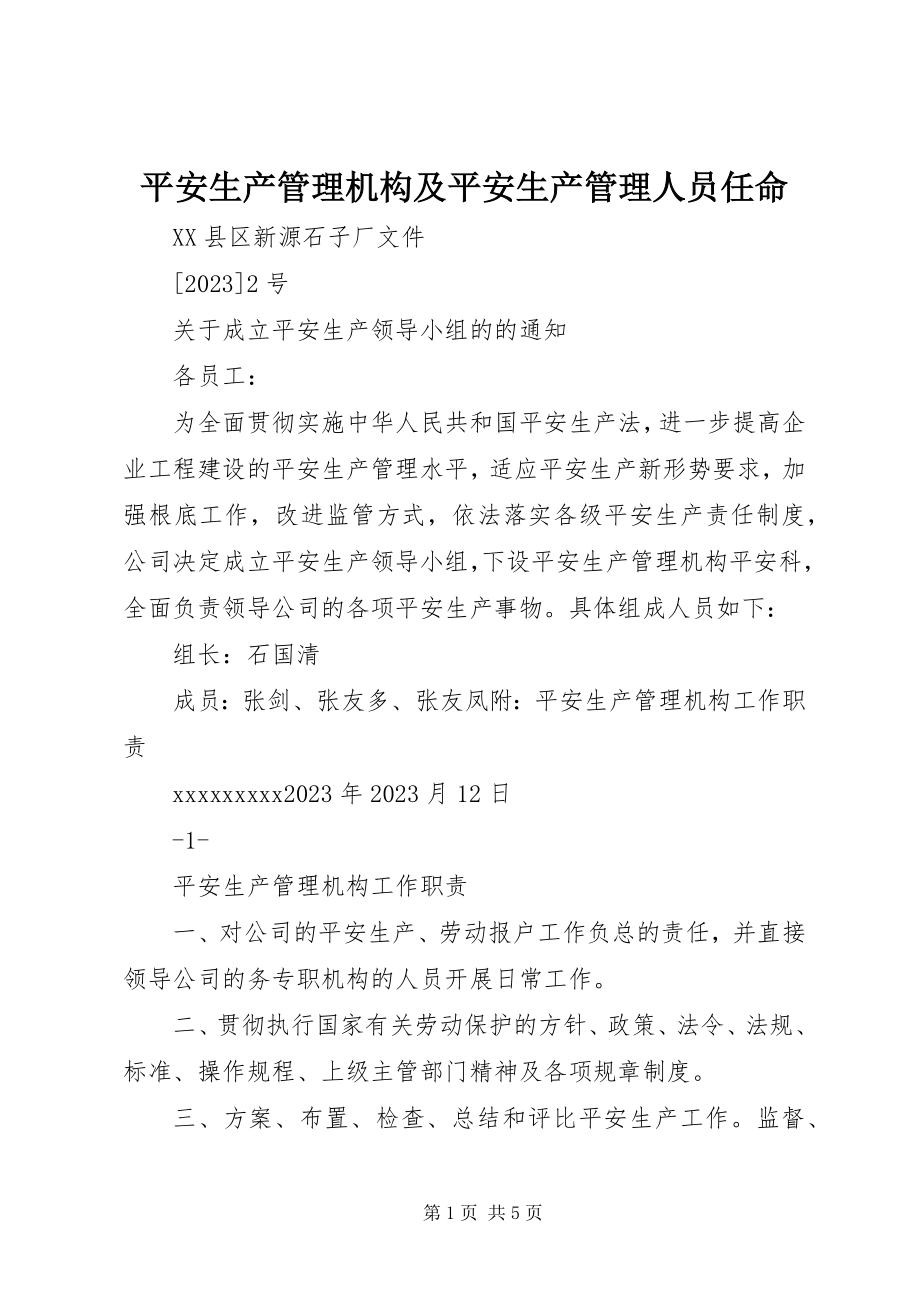 2023年安全生产管理机构及安全生产管理人员任命新编.docx_第1页