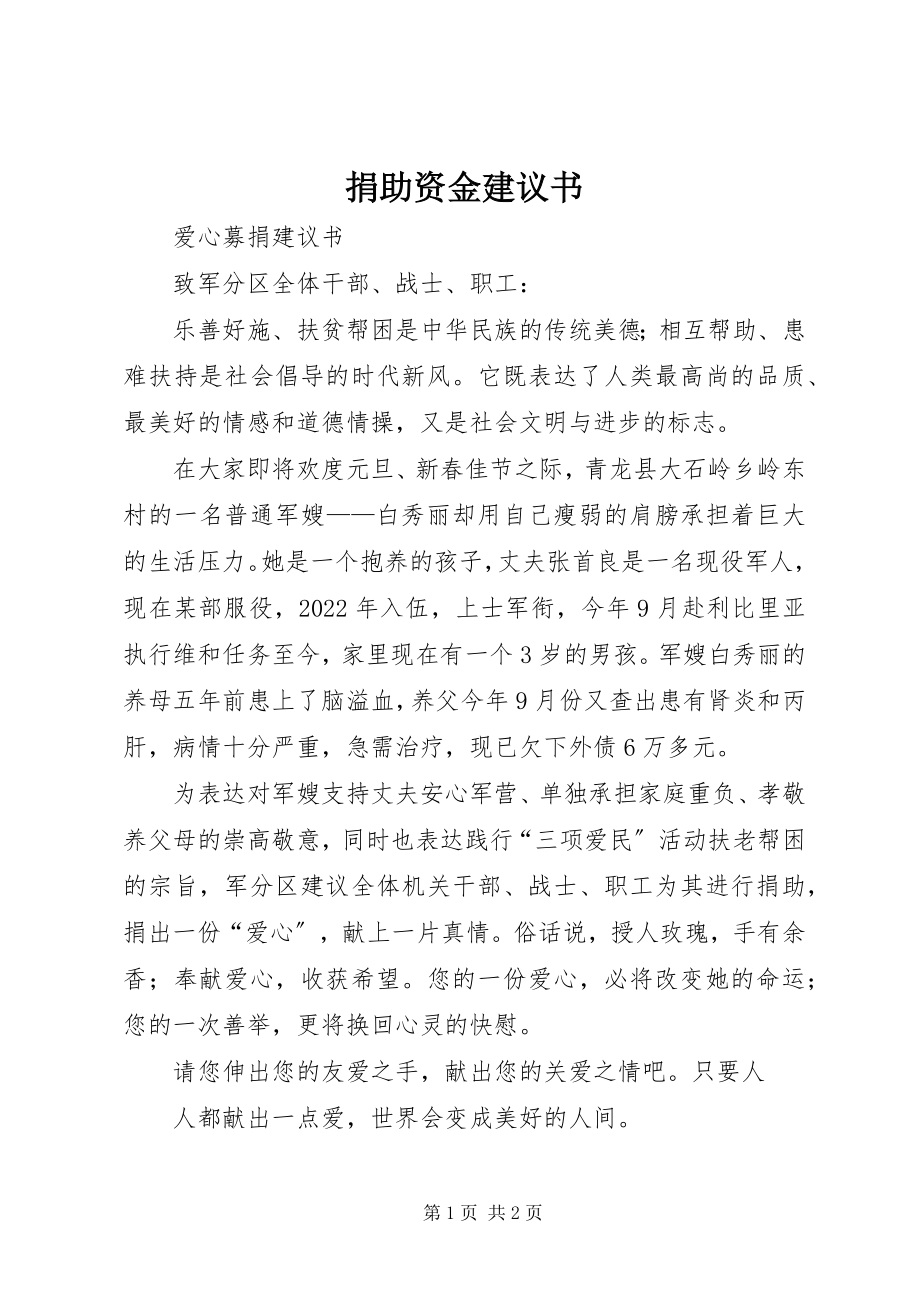 2023年捐助资金倡议书.docx_第1页