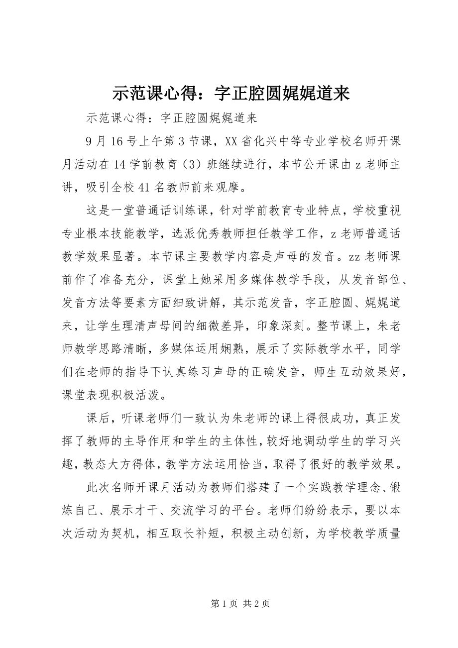 2023年示范课心得字正腔圆娓娓道来.docx_第1页