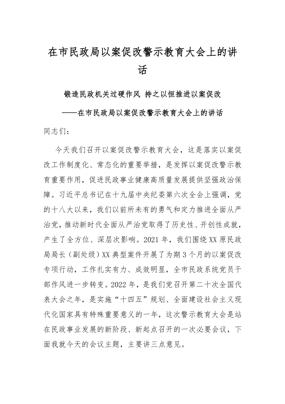 在市民政局以案促改警示教育大会上的讲话.docx_第1页