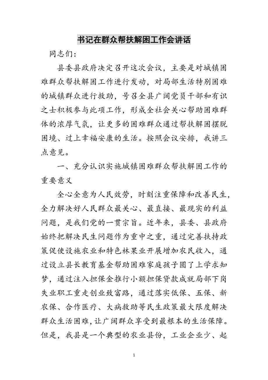 2023年书记在群众帮扶解困工作会讲话范文.doc_第1页