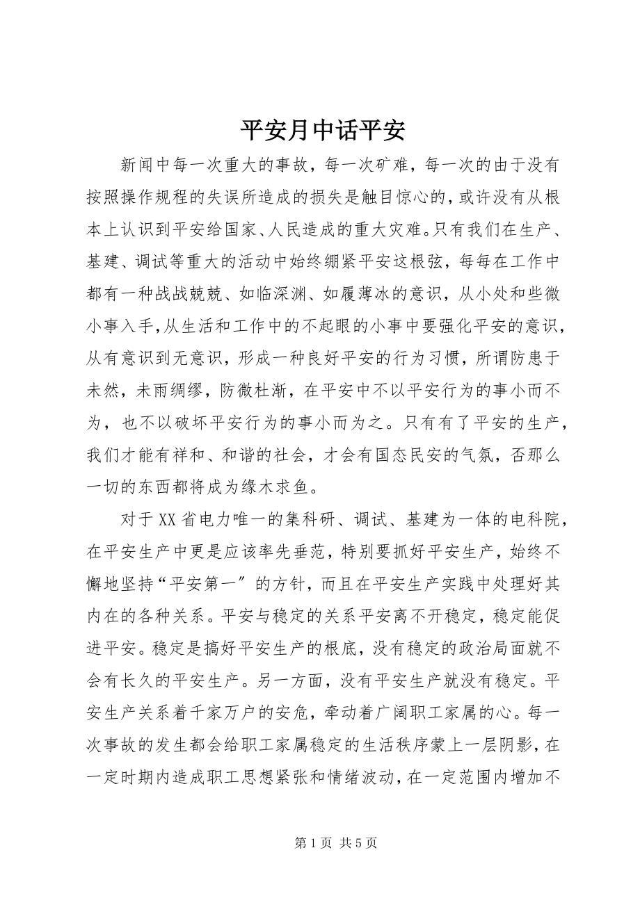 2023年安全月中话安全新编.docx_第1页