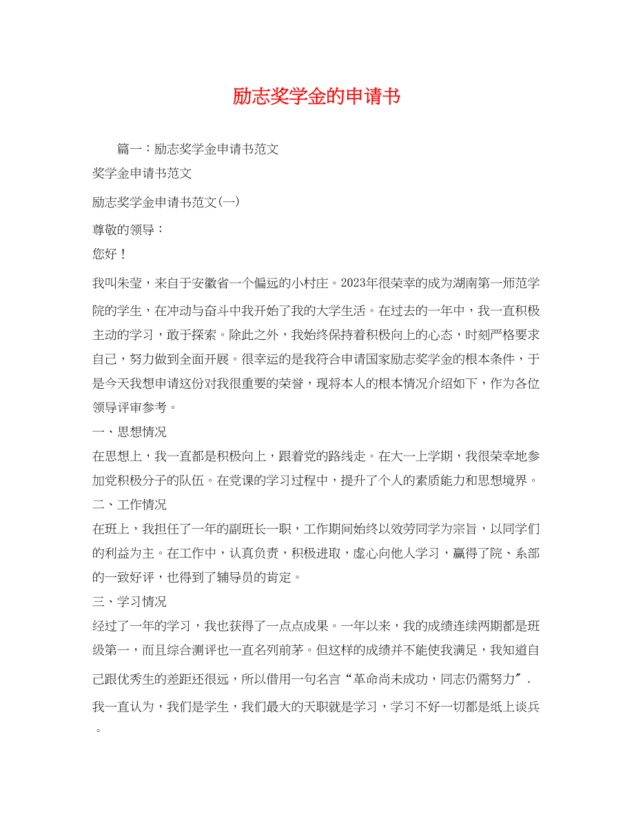 2023年励志奖学金的申请书2.docx_第1页