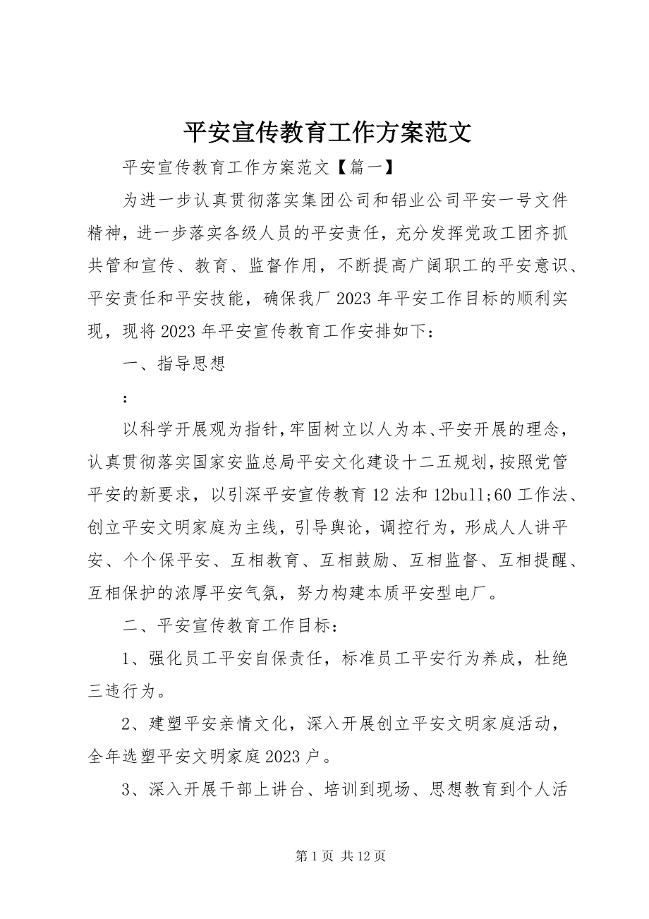 2023年安全宣传教育工作计划新编.docx_第1页